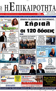 /Η Επικαιρότητα