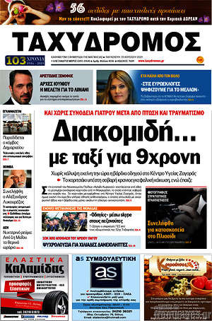 Πρωτοσέλιδο Ταχυδρόμος