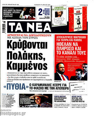 Τα Νέα: Κρύβονται Πολάκης, Καμμένος