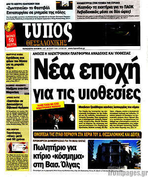 Πρωτοσέλιδο εφημερίδας Τύπος Θεσσαλονίκης - protoselida