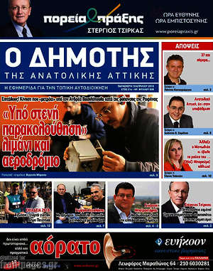 Πρωτοσέλιδο Δημότης Αν. Αττικής