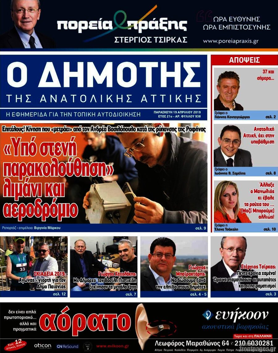 Δημότης Αν. Αττικής
