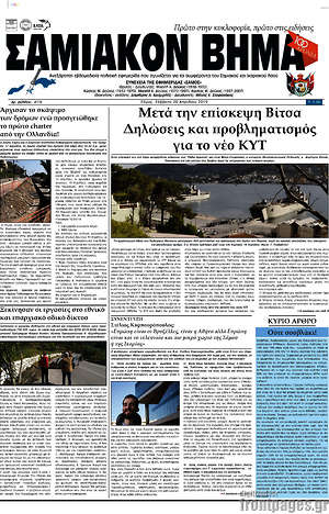 Πρωτοσέλιδο Σαμιακόν Βήμα