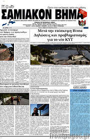 /Σαμιακόν Βήμα