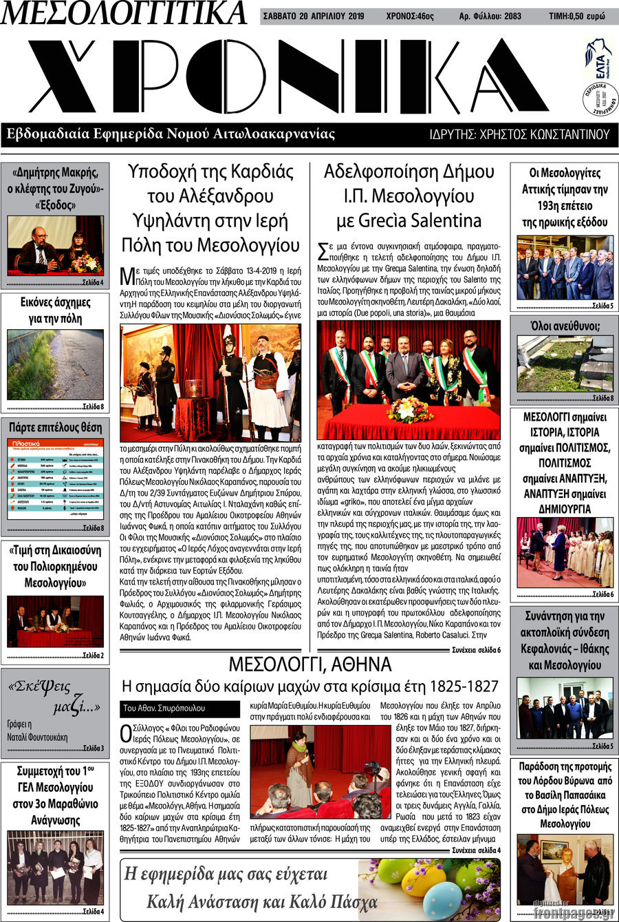 Μεσολογγίτικα Χρονικά
