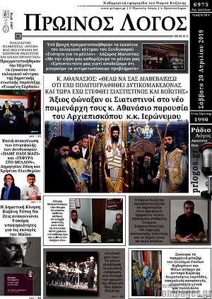 Πρωτοσέλιδο Πρωινός Λόγος