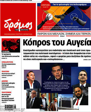 Πρωτοσέλιδο εφημερίδας Δρόμος της Αριστεράς - protoselida