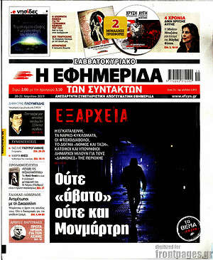 Η εφημερίδα των συντακτών: Ούτε "άβατο" ούτε και Μονμάρτρη