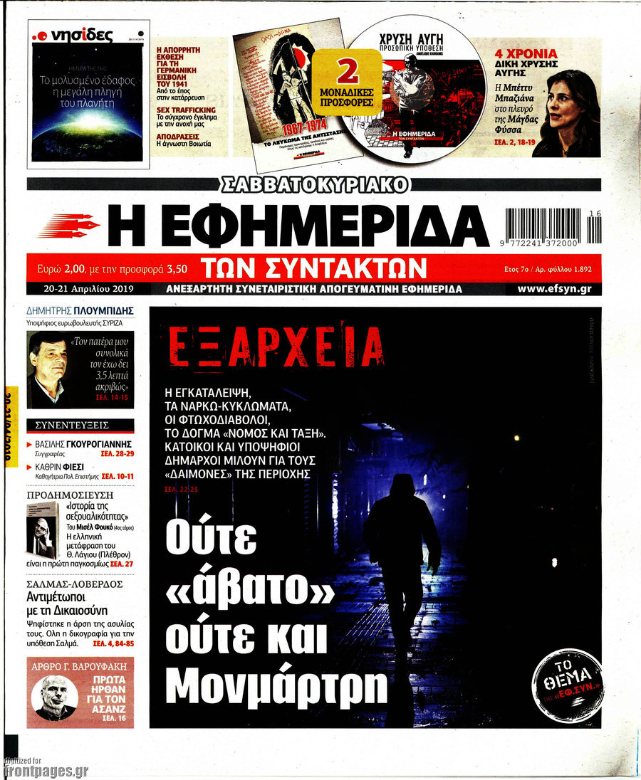 Η εφημερίδα των συντακτών