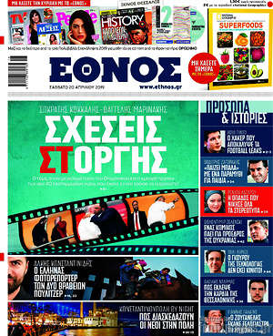 Έθνος: Σχέσεις Στ-οργής