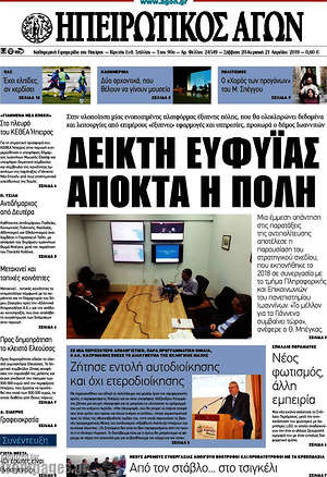 Πρωτοσέλιδο Ηπειρωτικός Αγών