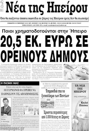 Πρωτοσέλιδο Νέα της Ηπείρου