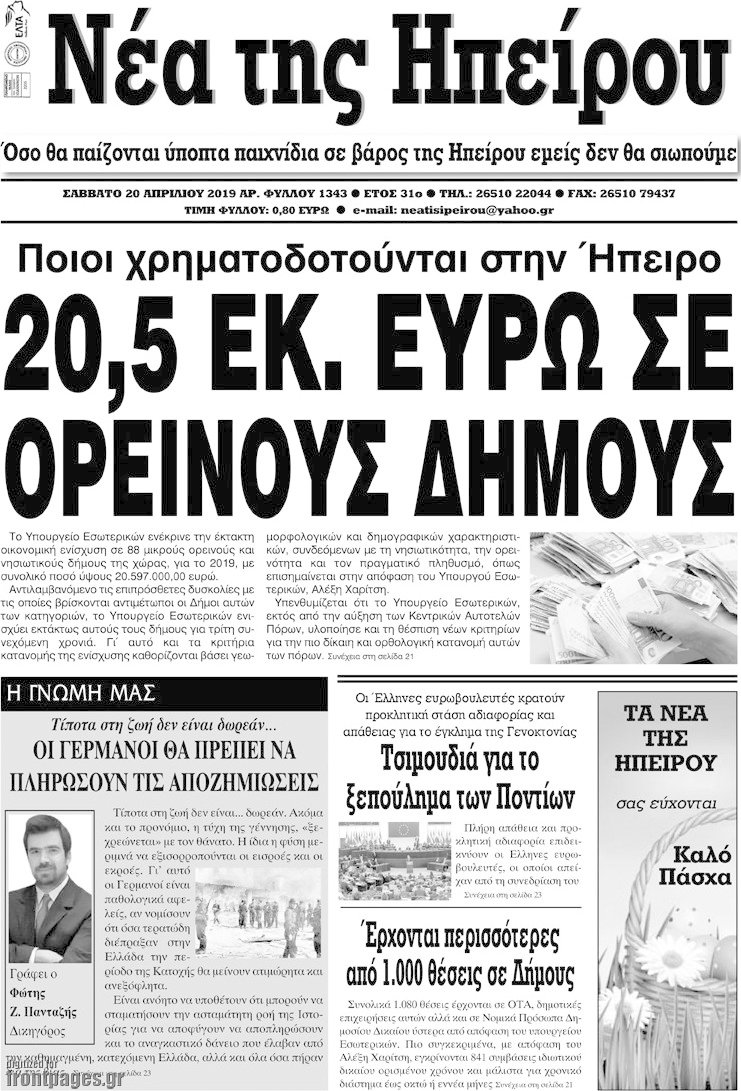 Νέα της Ηπείρου