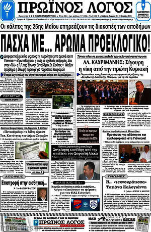 Πρωτοσέλιδο Πρωινός Λόγος