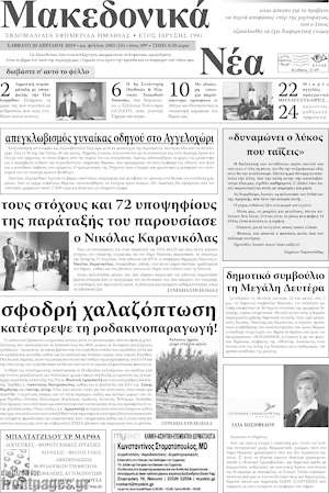 Πρωτοσέλιδο Μακεδονικά Νέα