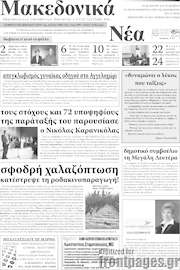 /Μακεδονικά Νέα