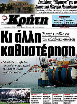 Πρωτοσέλιδο Νέα Κρήτη