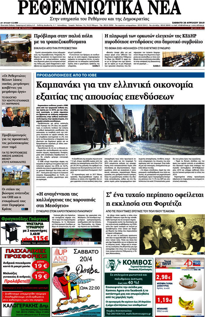 Ρεθεμνιώτικα Νέα