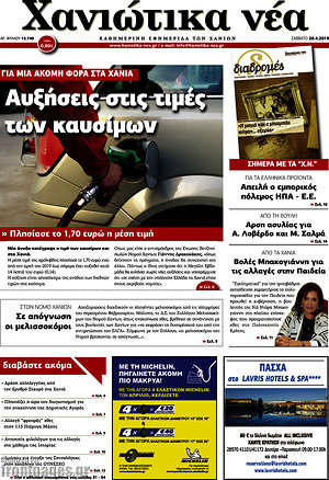 Πρωτοσέλιδο Χανιώτικα Νέα