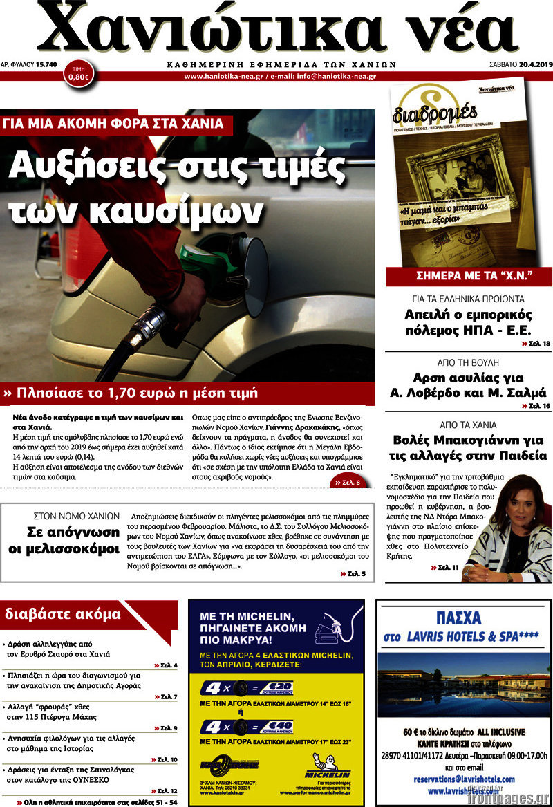 Χανιώτικα Νέα