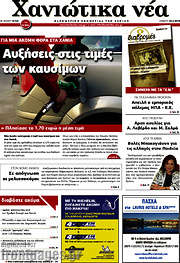 /Χανιώτικα Νέα