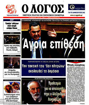 Πρωτοσέλιδο εφημερίδας Ο Λόγος - protoselida