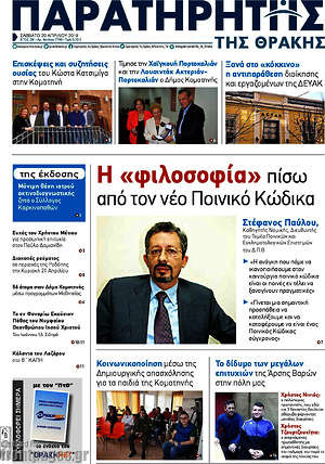 Πρωτοσέλιδο Παρατηρητής