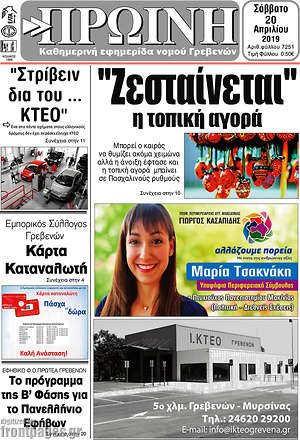 Πρωτοσέλιδο Πρωινή Γρεβενών