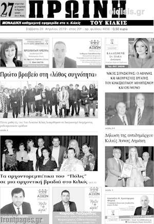 Πρωτοσέλιδο Πρωινή του Κιλκίς