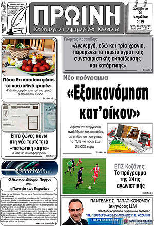 Πρωτοσέλιδο Πρωινή Κοζάνης