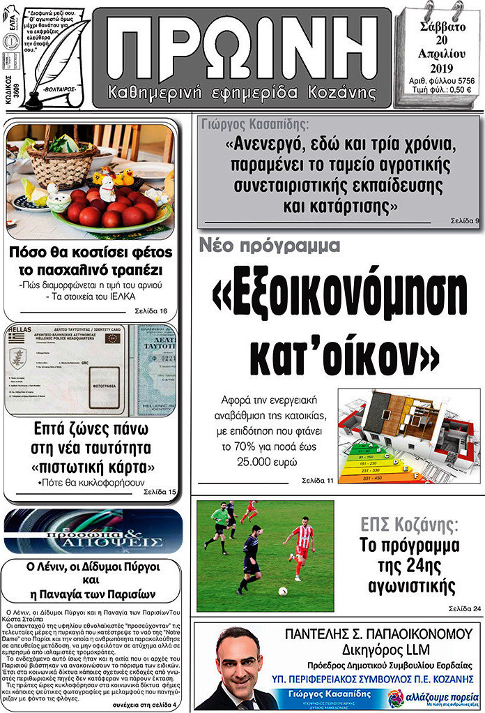 Πρωινή Κοζάνης