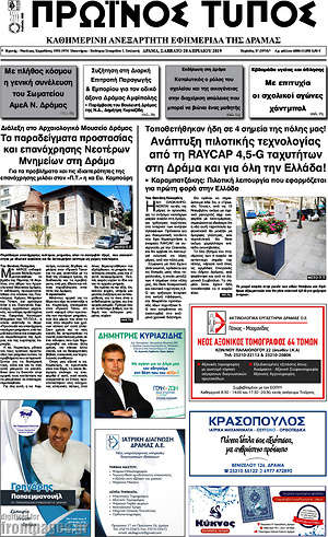 Πρωτοσέλιδο Πρωινός Τύπος Δράμας
