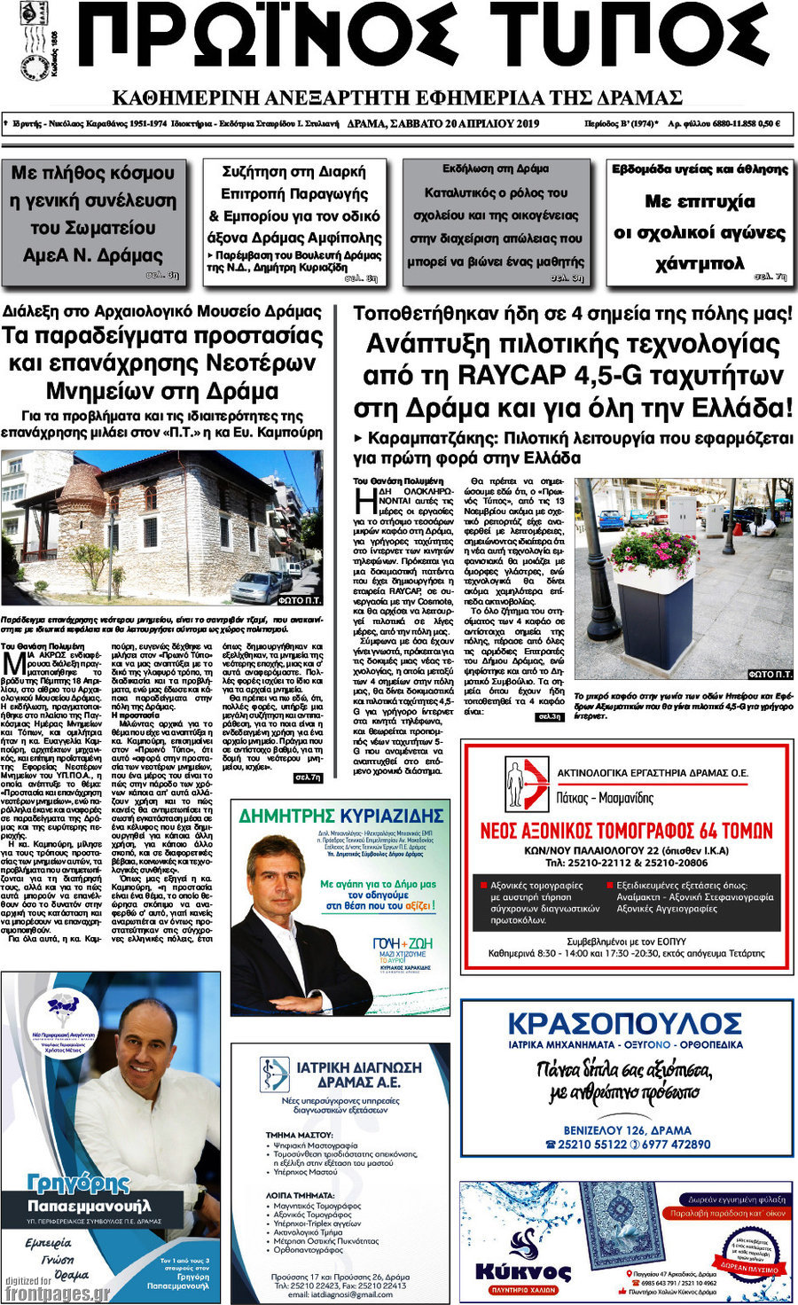 Πρωινός Τύπος Δράμας