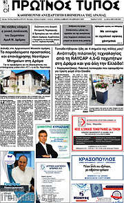 /Πρωινός Τύπος Δράμας