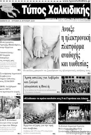 Πρωτοσέλιδο Τύπος Χαλκιδικής