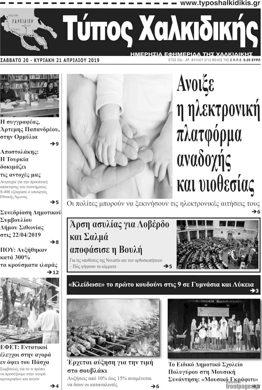 Τύπος Χαλκιδικής