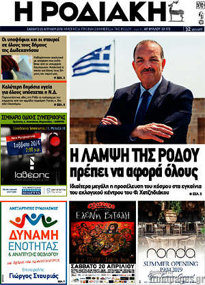 Πρωτοσέλιδο Η Ροδιακή