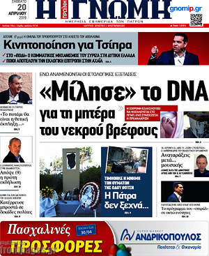 Πρωτοσέλιδο Η Γνώμη