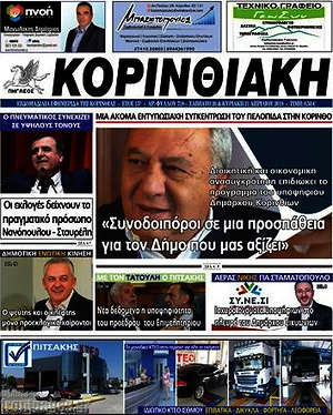 Πρωτοσέλιδο Κορινθιακή