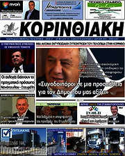 /Κορινθιακή