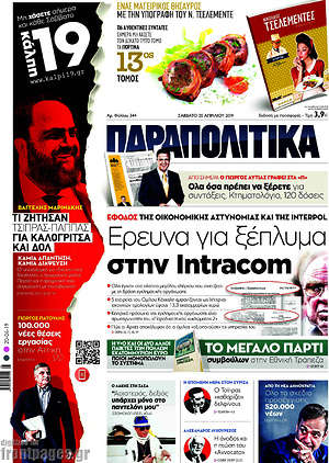 Παραπολιτικά: Έρευνα για ξέπλυμα στην Intracom