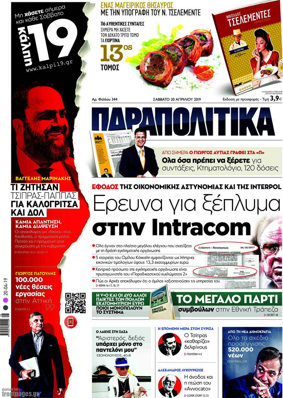 Παραπολιτικά