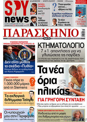 Πρωτοσέλιδο εφημερίδας Παρασκήνιο - protoselida