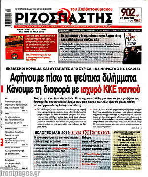 Ριζοσπάστης: Αφήνουμε πίσω τα ψεύτικα διλήμματα. Κάνουμε τη διαφορά με ισχυρό ΚΚΕ παντού