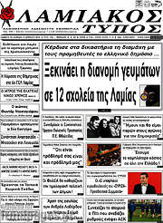 /Λαμιακός Τύπος