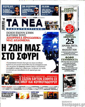 Τα Νέα: Η ζωή μας στο σφυρί
