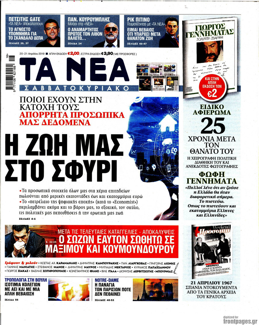 Τα Νέα