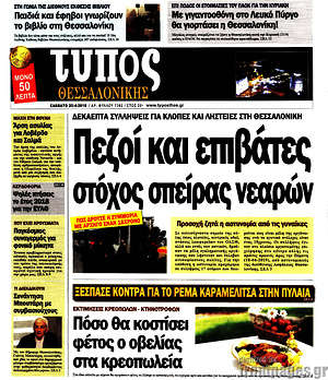 Πρωτοσέλιδο εφημερίδας Τύπος Θεσσαλονίκης - protoselida