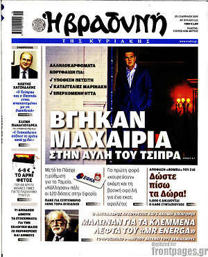 Βραδυνή: Βγήκαν μαχαίρια στην αυλή του Τσίπρα