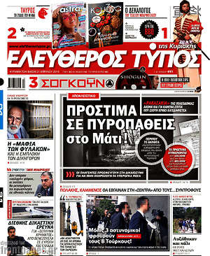 Ελεύθερος Τύπος: Πρόστιμα σε πυροπαθείς στο Μάτι
